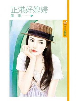cover image of 正港好媳婦